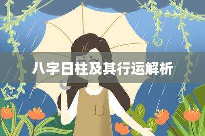 八字日柱及其行运解析