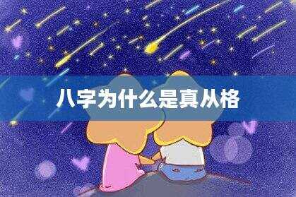 八字为什么是真从格