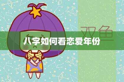 八字如何看恋爱年份