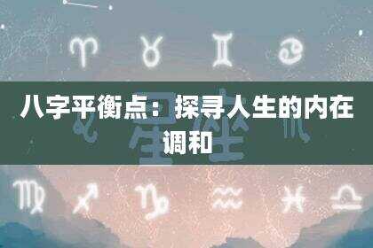 八字平衡点：探寻人生的内在调和