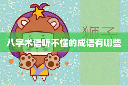 八字术语听不懂的成语有哪些