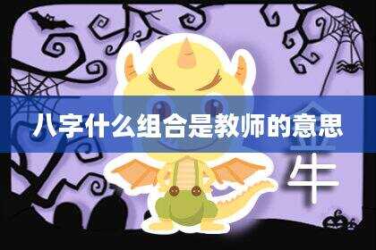 八字什么组合是教师的意思