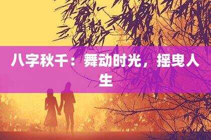 八字秋千：舞动时光，摇曳人生