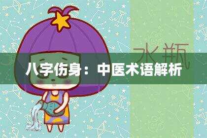 八字伤身：中医术语解析