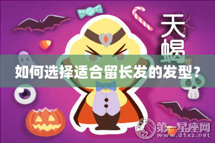 如何选择适合留长发的发型？