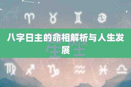 八字日主的命相解析与人生发展