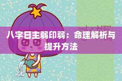 八字日主弱印弱：命理解析与提升方法