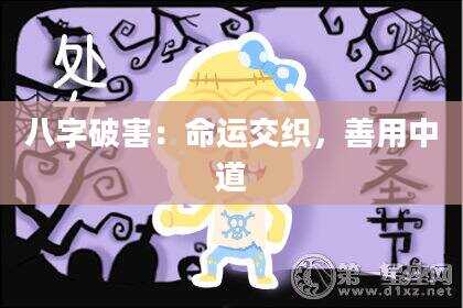 八字破害：命运交织，善用中道