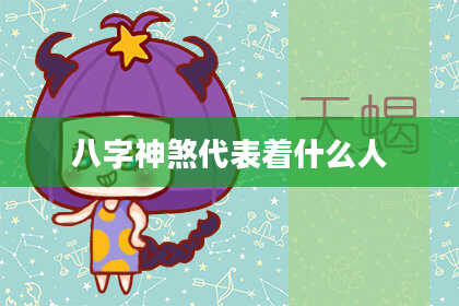 八字神煞代表着什么人