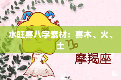 水旺喜八字素材：喜木、火、土