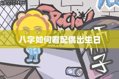 八字如何看配偶出生日