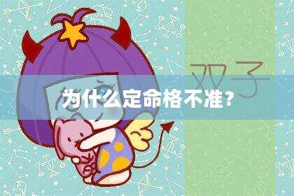 为什么定命格不准？