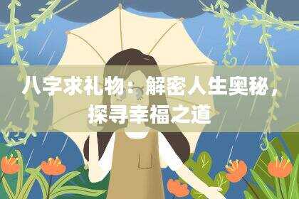 八字求礼物：解密人生奥秘，探寻幸福之道