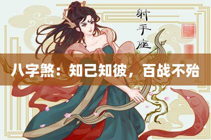 八字煞：知己知彼，百战不殆