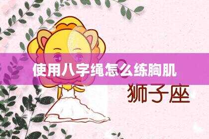 使用八字绳怎么练胸肌