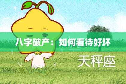 八字破产：如何看待好坏