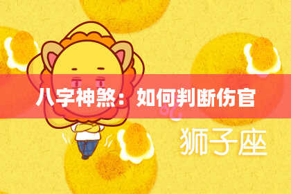 八字神煞：如何判断伤官