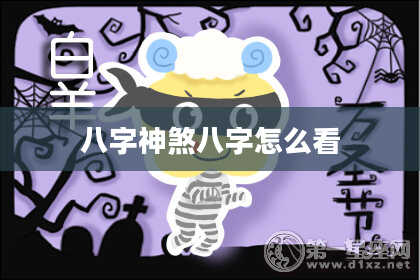 八字神煞八字怎么看
