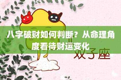 八字破财如何判断？从命理角度看待财运变化