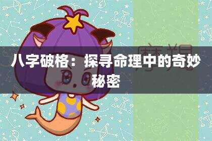 八字破格：探寻命理中的奇妙秘密