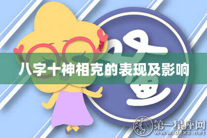 八字十神相克的表现及影响