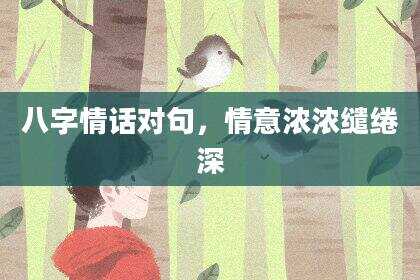 八字情话对句，情意浓浓缱绻深