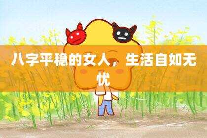 八字平稳的女人，生活自如无忧