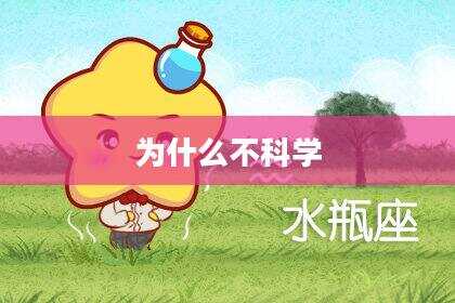 为什么不科学