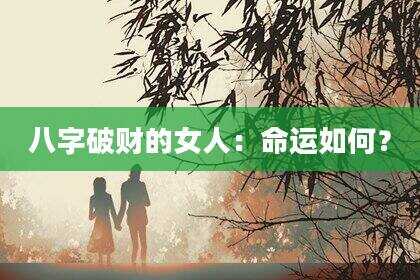 八字破财的女人：命运如何？