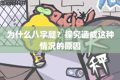 为什么八字腿？探究造成这种情况的原因
