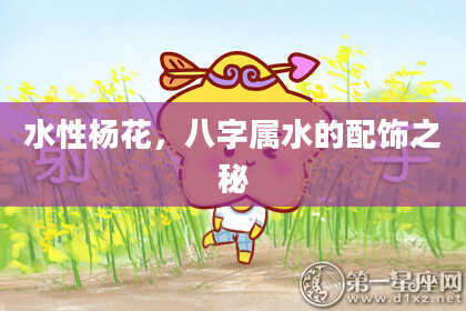 水性杨花，八字属水的配饰之秘