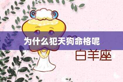 为什么犯天狗命格呢