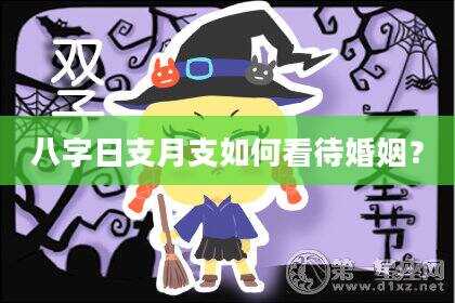 八字日支月支如何看待婚姻？