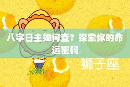 八字日主如何查？探索你的命运密码