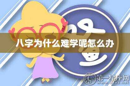 八字为什么难学呢怎么办