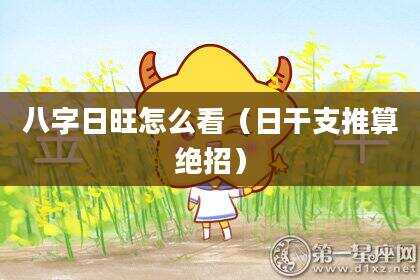 八字日旺怎么看（日干支推算绝招）