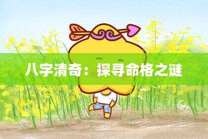 八字清奇：探寻命格之谜