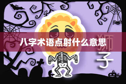 八字术语点射什么意思