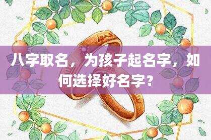 八字取名，为孩子起名字，如何选择好名字？