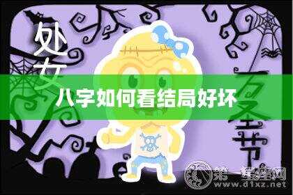 八字如何看结局好坏