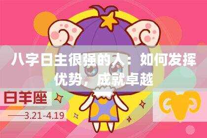 八字日主很强的人：如何发挥优势，成就卓越