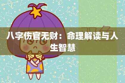 八字伤官无财：命理解读与人生智慧