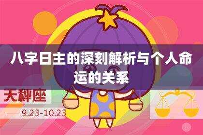 八字日主的深刻解析与个人命运的关系