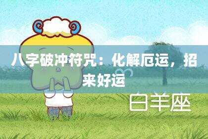 八字破冲符咒：化解厄运，招来好运
