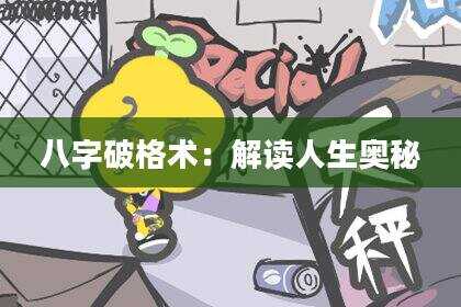 八字破格术：解读人生奥秘