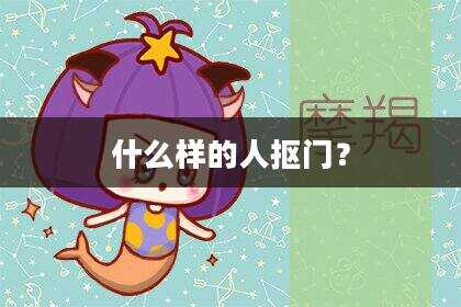 什么样的人抠门？