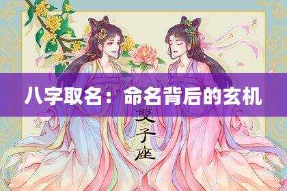 八字取名：命名背后的玄机