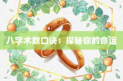 八字术数口诀：探秘你的命运