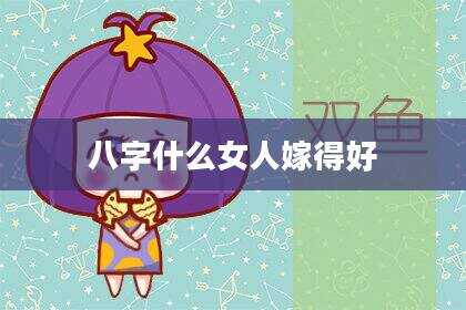 八字什么女人嫁得好