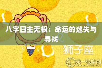 八字日主无根：命运的迷失与寻找